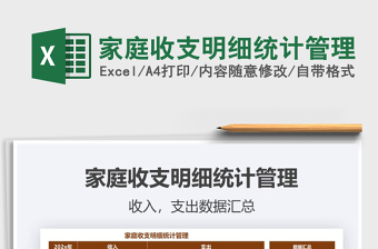 2021年家庭收支明細(xì)統(tǒng)計管理