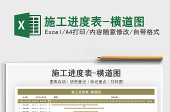 2021年施工進度表-橫道圖
