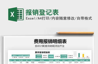 2021年報銷登記表