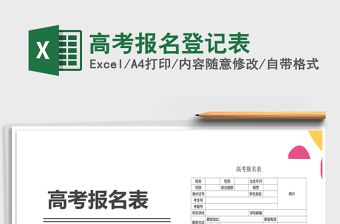 2021年高考報名登記表