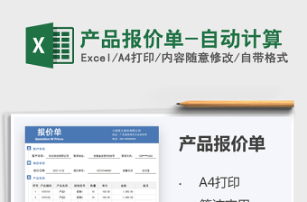 2021年產(chǎn)品報(bào)價(jià)單-自動(dòng)計(jì)算