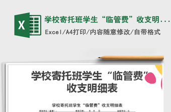 2021年學(xué)校寄托班學(xué)生“臨管費”收支明細表免費下載
