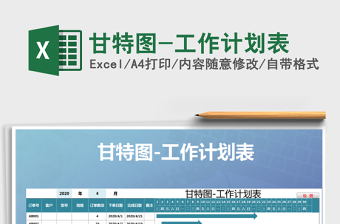 2022年甘特圖-工作計(jì)劃表免費(fèi)下載