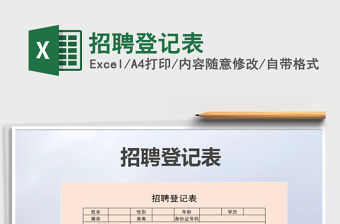 2022年招聘登記表免費(fèi)下載