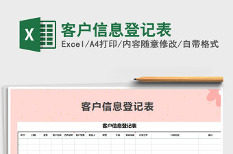 2022年客戶信息登記表免費(fèi)下載
