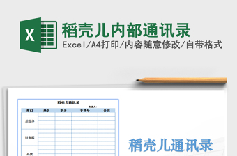2021年稻殼兒內(nèi)部通訊錄免費下載