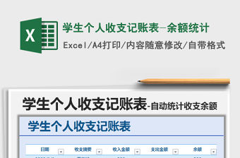 2021年學生個人收支記賬表-余額統計