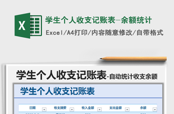 2021年學(xué)生個(gè)人收支記賬表-余額統(tǒng)計(jì)