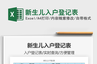 2021年新生兒入戶登記表