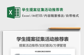 2021年學(xué)生提案征集活動推薦表