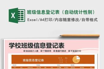 2021年班級(jí)信息登記表（自動(dòng)統(tǒng)計(jì)性別）
