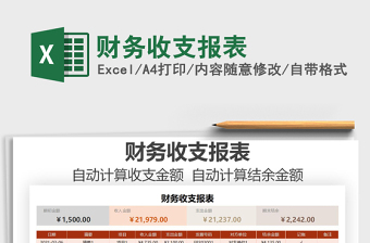 2021年財(cái)務(wù)收支報(bào)表