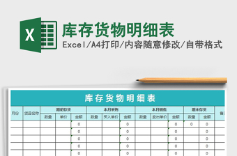 仓库货物明细表格样板