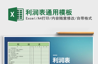 2021年利潤表通用模板