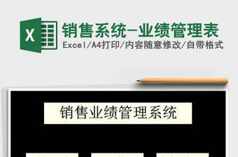 销售管理系统excel