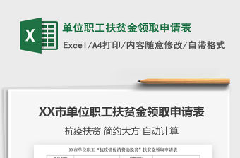 2021年單位職工扶貧金領取申請表