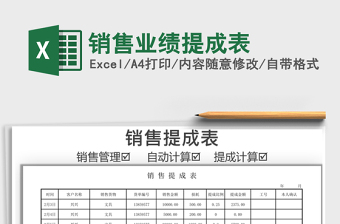 2021年銷售業(yè)績提成表