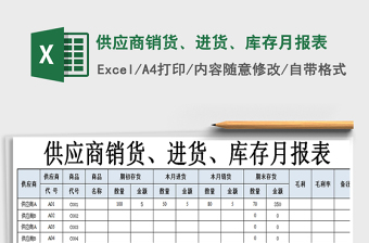 2021年供應(yīng)商銷貨、進(jìn)貨、庫存月報(bào)表