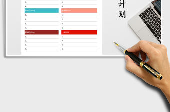 2021年每周計劃表