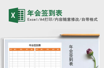 2021年年會(huì)簽到表