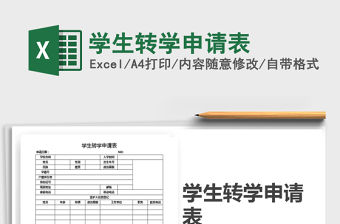 2021年學生轉學申請表