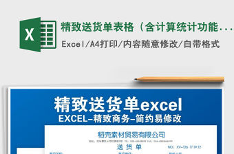 2021年精致送貨單表格（含計算統計功能）免費下載