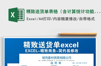 2021年精致送貨單表格（含計算統(tǒng)計功能）免費下載