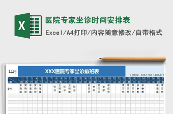 2022年醫(yī)院專家坐診時間安排表免費下載