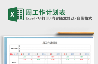 2022年周工作計劃表