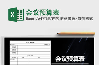 2022年會議預算表免費下載