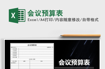 2022年會(huì)議預(yù)算表免費(fèi)下載