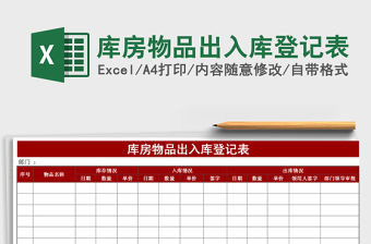 2021年庫房物品出入庫登記表免費下載