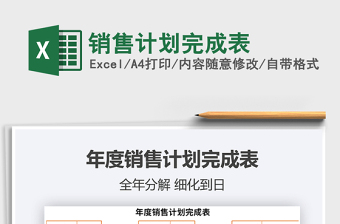 2021年銷售計(jì)劃完成表