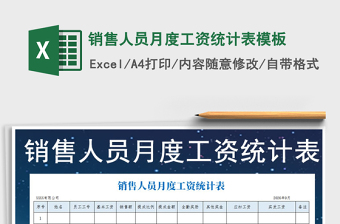 2022年銷售人員月度工資統(tǒng)計表模板免費下載