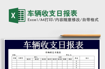 2022年車輛收支日報(bào)表免費(fèi)下載
