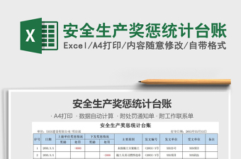 2021年安全生產(chǎn)獎懲統(tǒng)計臺賬