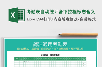 2022年考勤表自動統(tǒng)計含下拉框標(biāo)志含義免費(fèi)下載