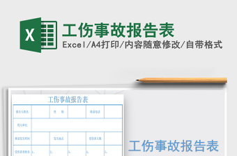 2022年工傷事故報告表免費下載