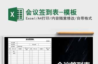 2022年會議簽到表-模板免費下載