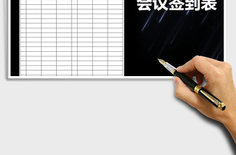 2022年會議簽到表-模板免費(fèi)下載