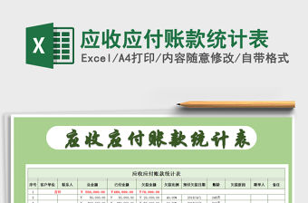 2021年應收應付賬款統計表免費下載