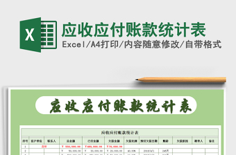 2021年應(yīng)收應(yīng)付賬款統(tǒng)計表免費下載