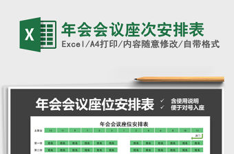 2021年年會會議座次安排表