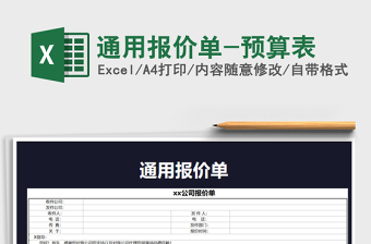 2022年通用報(bào)價(jià)單-預(yù)算表免費(fèi)下載