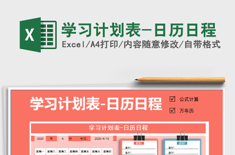 2022年學(xué)習(xí)計(jì)劃表-日歷日程免費(fèi)下載