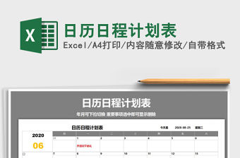 2021年日歷日程計劃表