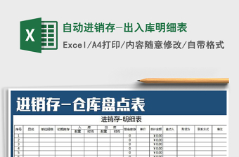 2021年自動(dòng)進(jìn)銷存-出入庫(kù)明細(xì)表免費(fèi)下載