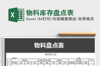 2022年物料庫存盤點表免費下載