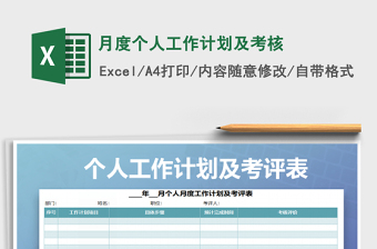 2021年月度个人工作计划及考核免费下载