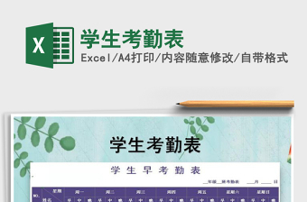 2021年學(xué)生考勤表